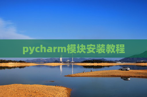 pycharm模块安装教程